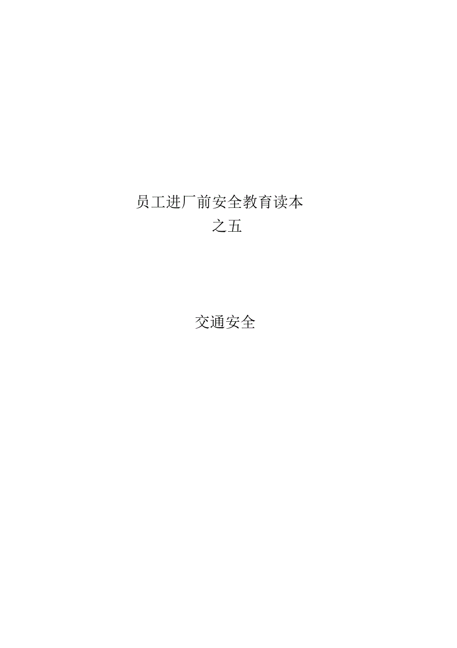 员工安全教育读本之五(交通安全)_第1页