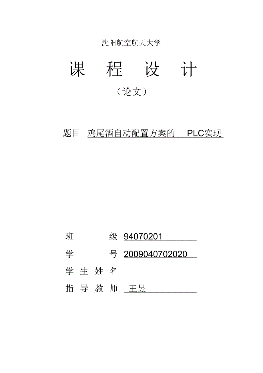 鸡尾酒自动配置方案的PLC实现_第1页