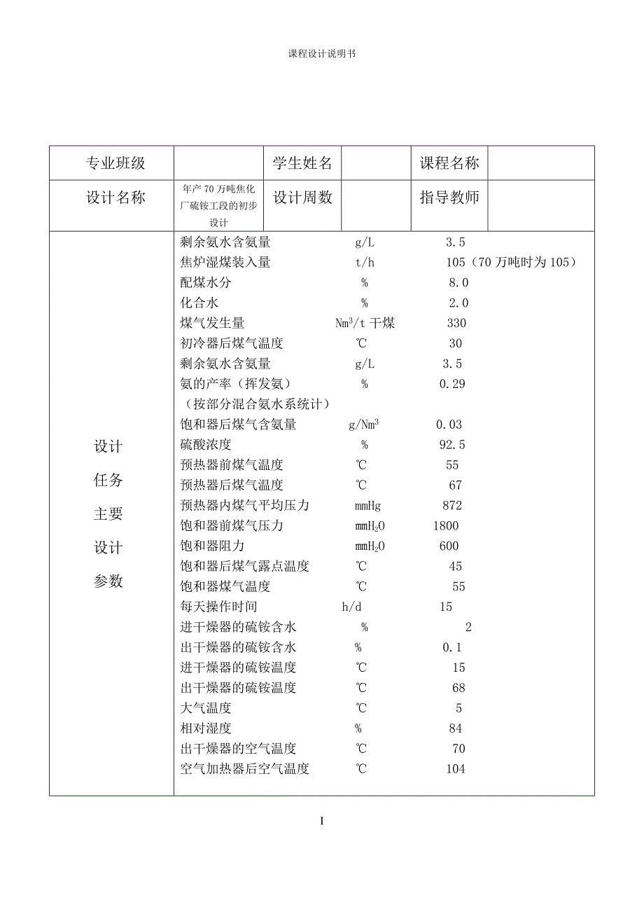 年产焦炭70万吨焦化厂回收车间硫铵工段的工艺设计_第1页