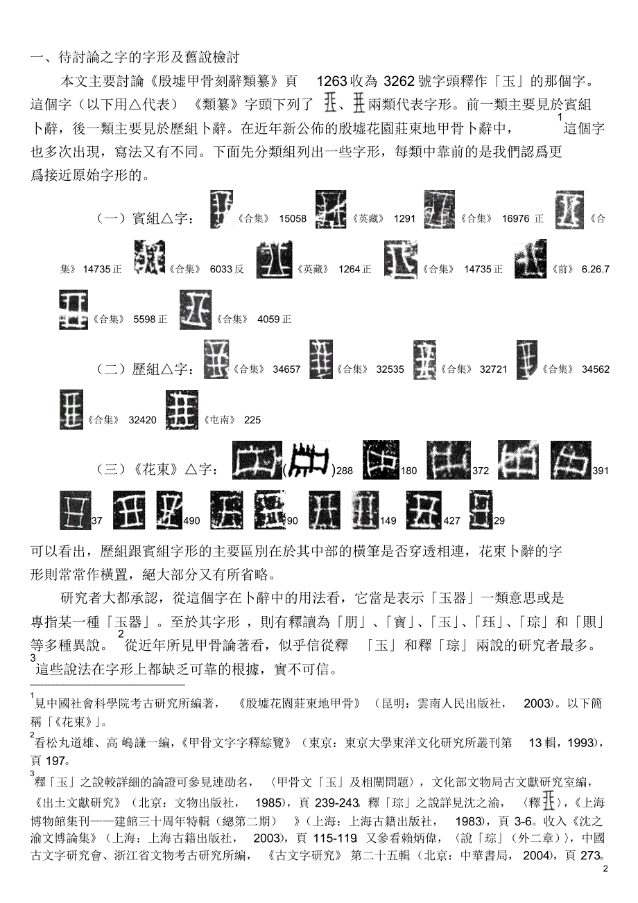 说殷墟甲骨文中的“玉戚”_第2页