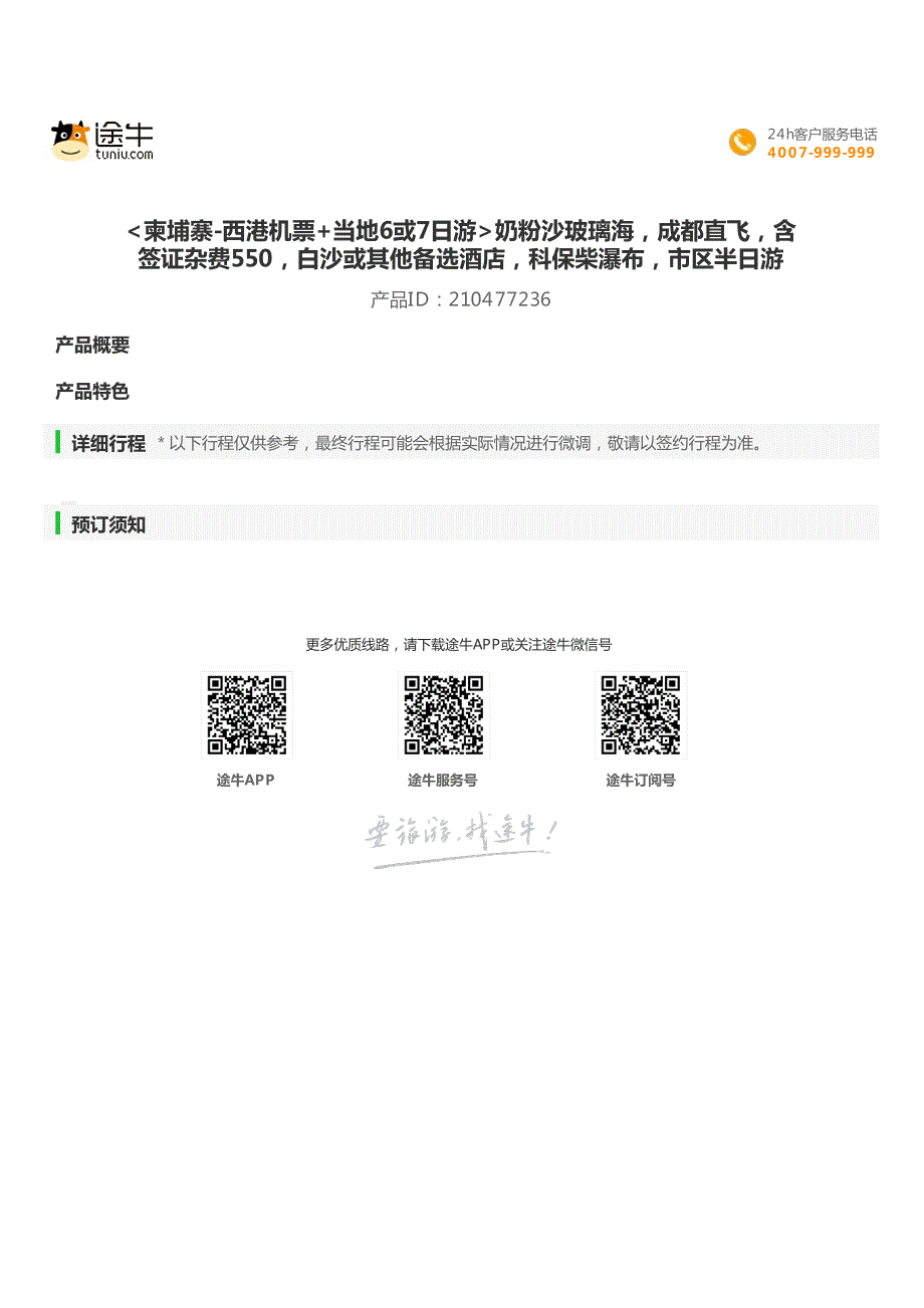 签证杂费550,白沙或其他备选酒店,科保柴瀑布,市区半日游_第1页