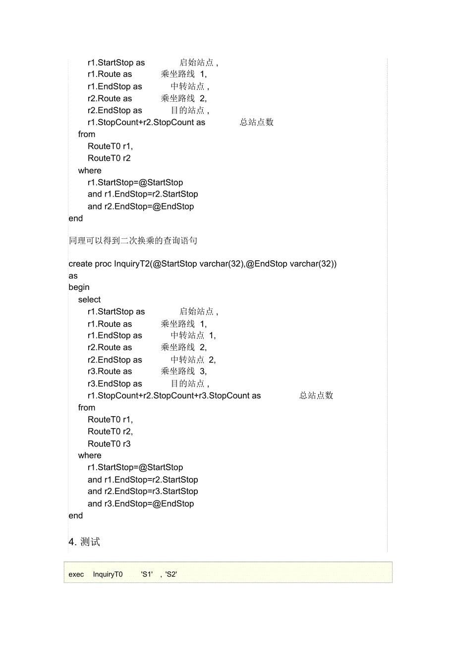 公交车路线查询系统后台数据库设计_第5页