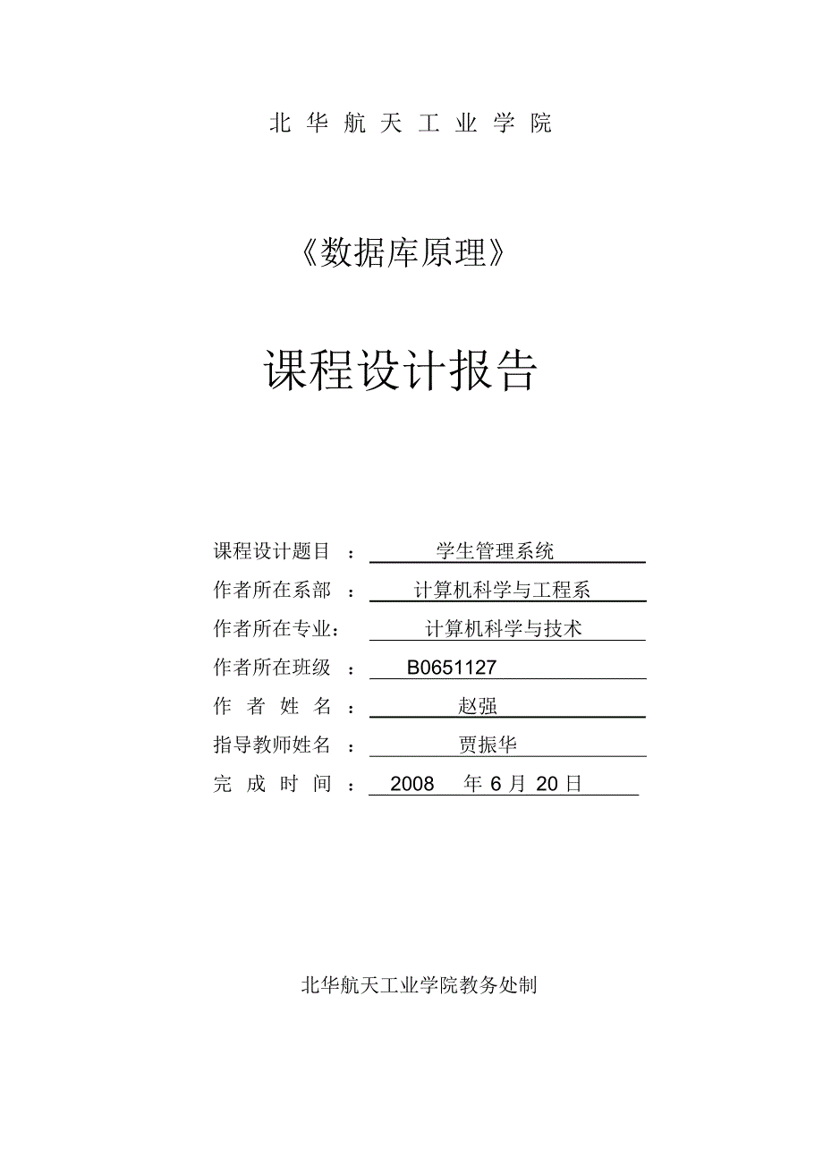 赵强数据库课程设计报告_第1页