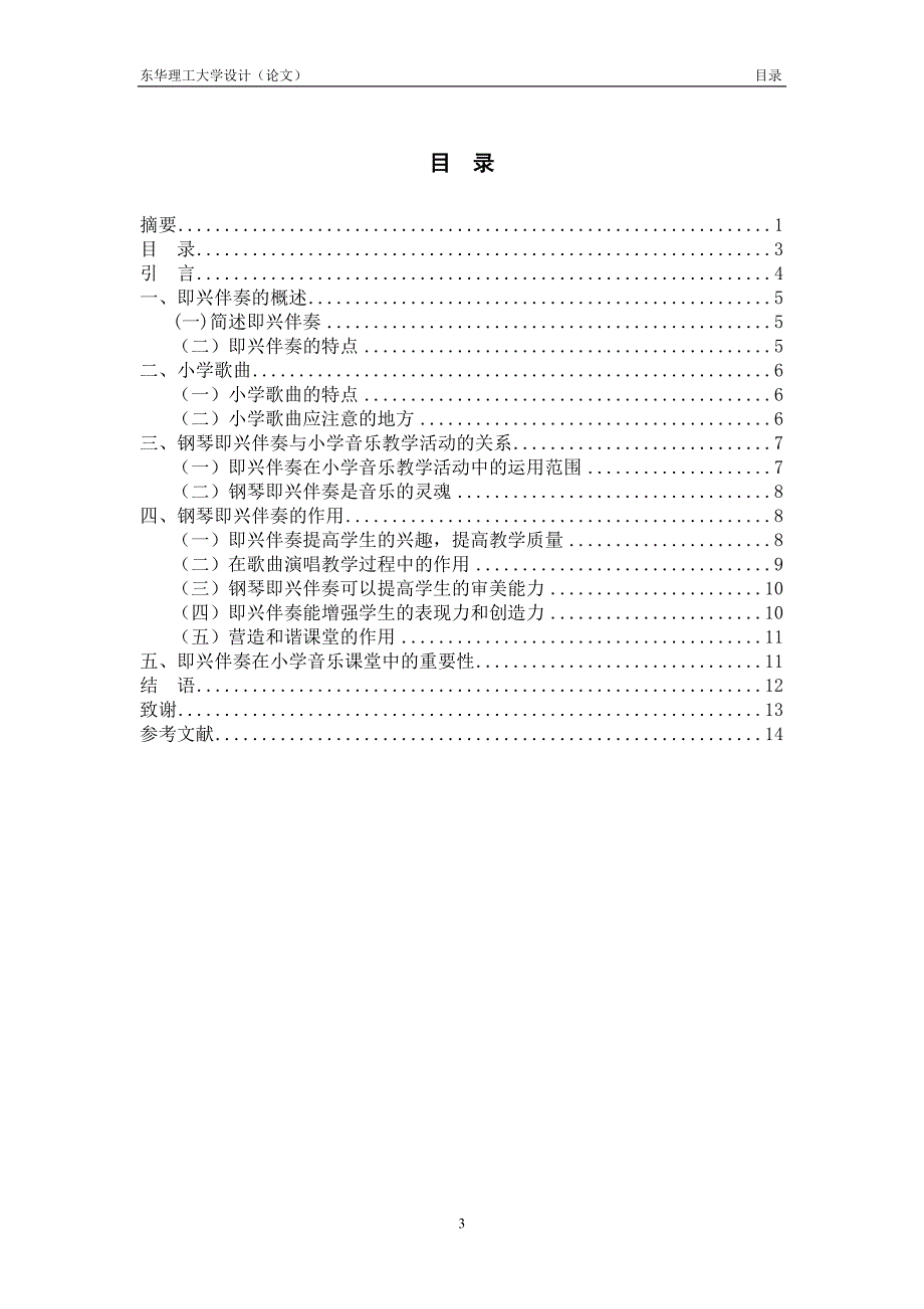 浅谈钢琴即兴伴奏在小学音乐教学活动中的重要性-毕业论文_第4页