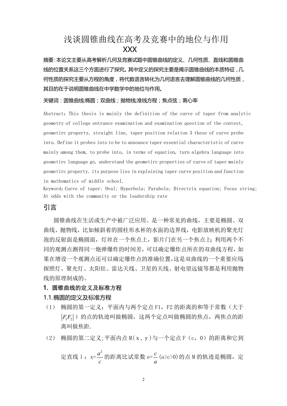 浅谈圆锥曲线在高考及竞赛中的地位与作用-数学及应用数学毕业论文_第2页