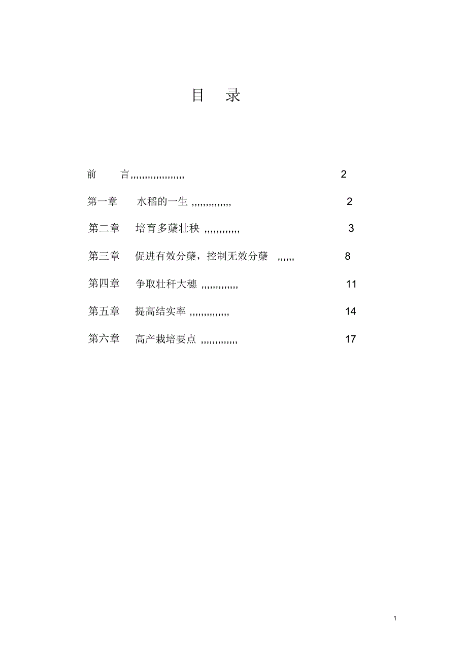 新修水稻栽培基础知识_第2页