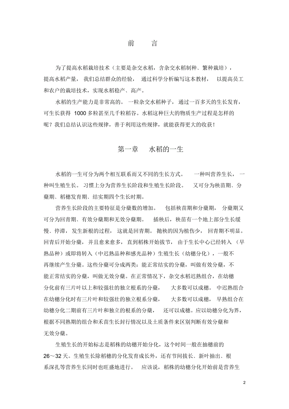 新修水稻栽培基础知识_第3页