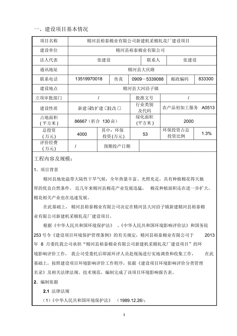 精河县裕泰棉业有限公司新建机采棉轧花厂_第3页