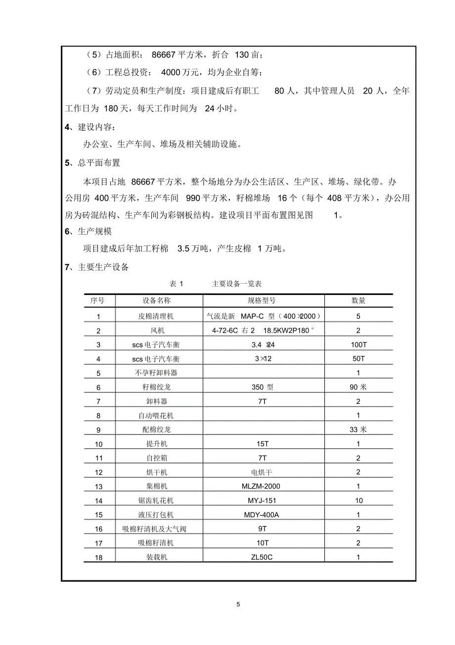 精河县裕泰棉业有限公司新建机采棉轧花厂_第5页