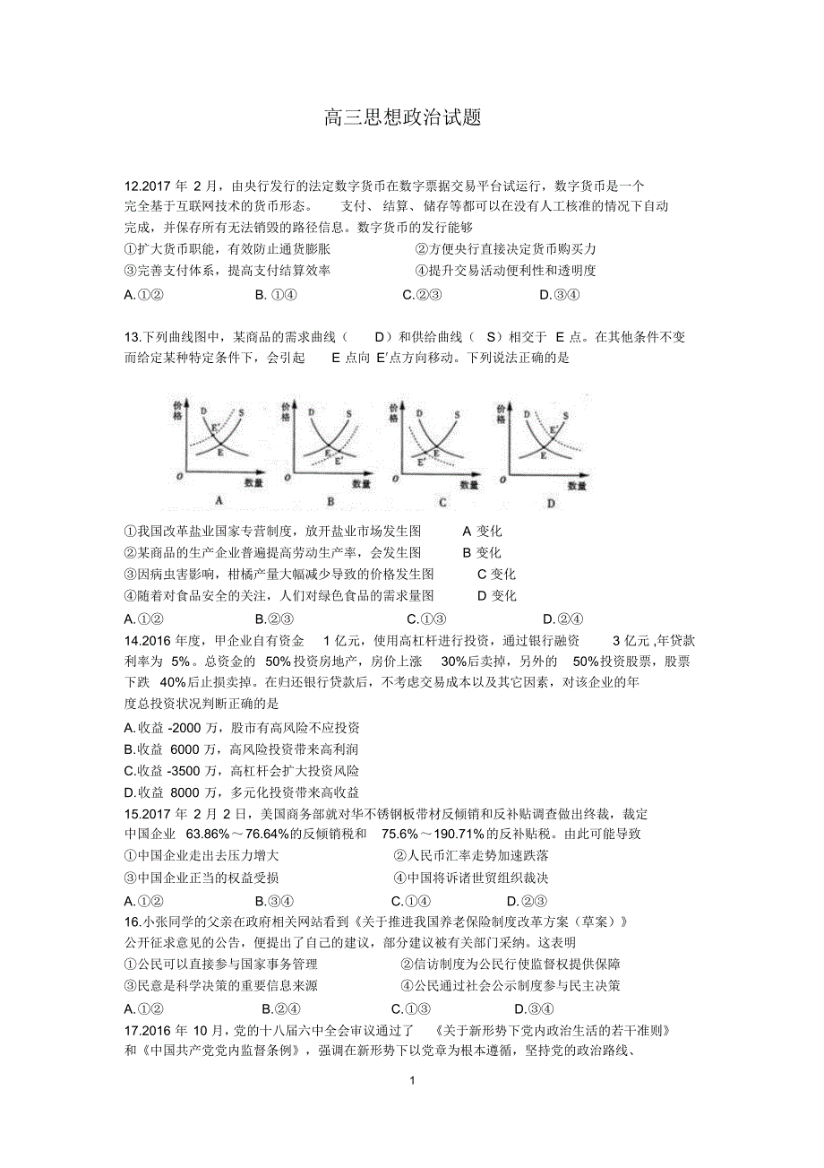 山东省济南市2017届高三一模考试文科综合政治试题_第1页