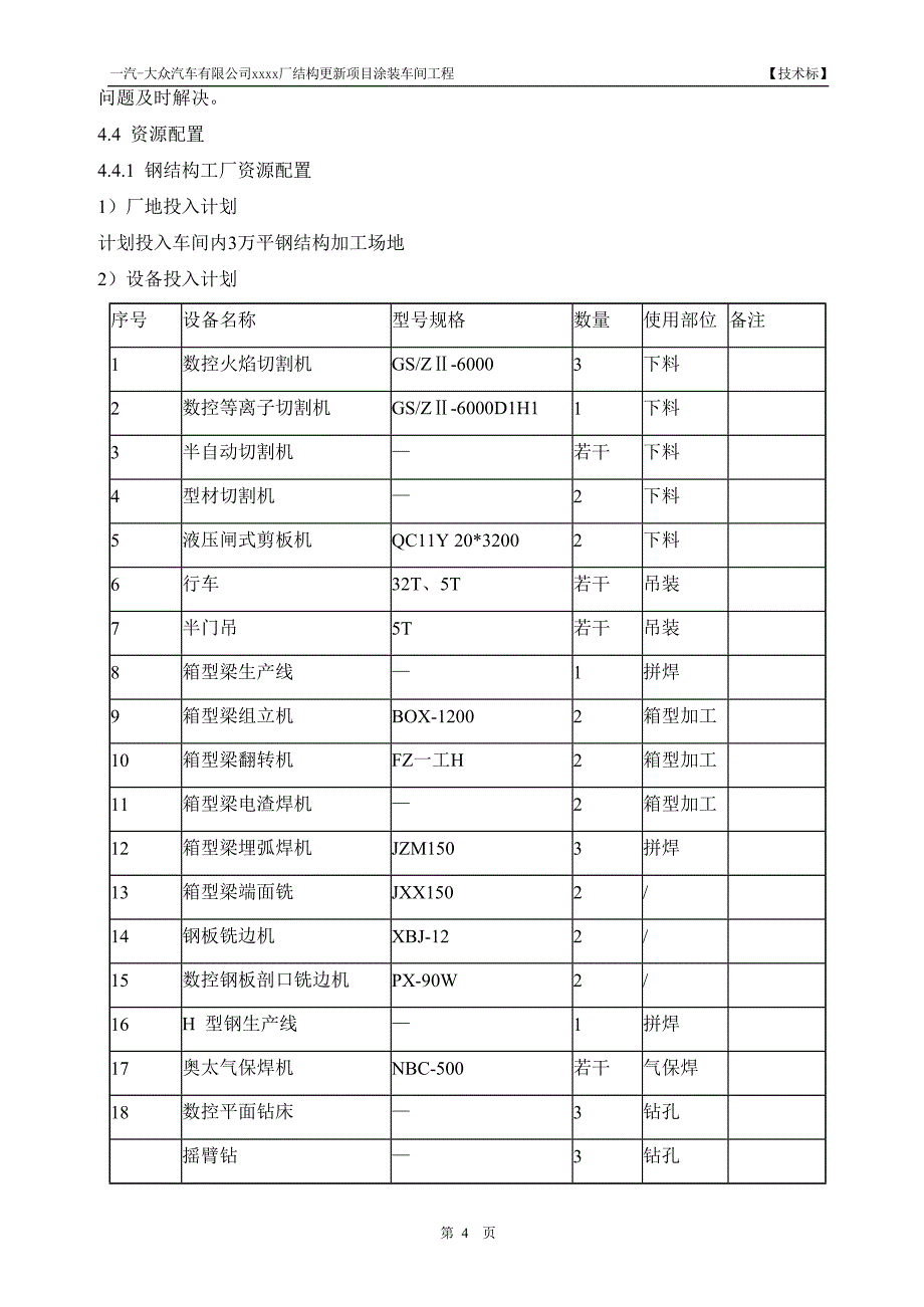 一汽某涂装车间钢结构部分施工组织设计_第4页