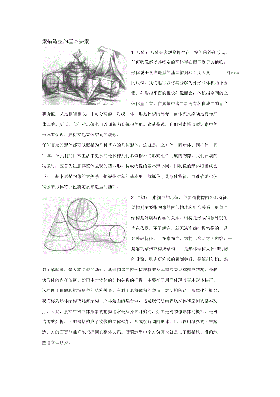 素描造型的基本要素_第1页