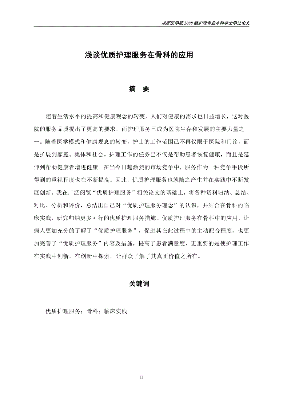 浅谈优质护理服务在骨科的应用-护理学毕业论文_第3页