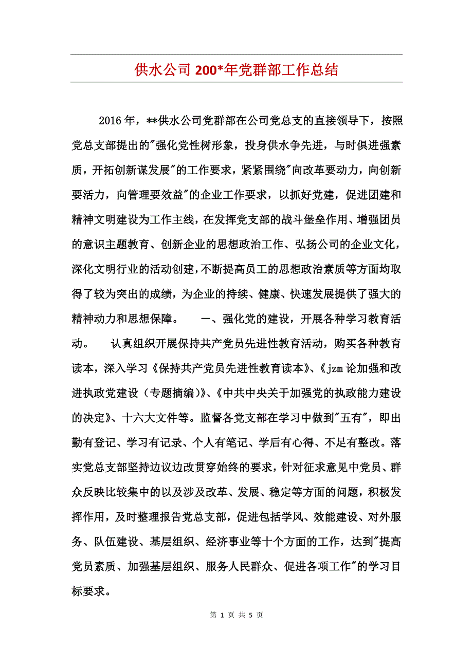 供水公司200-年党群部工作总结_第1页