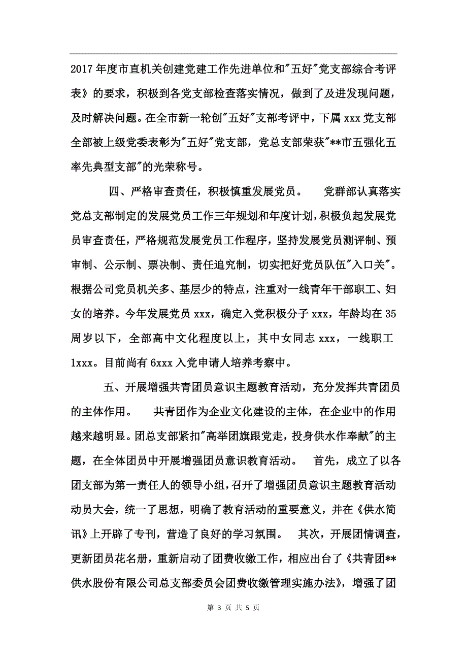 供水公司200-年党群部工作总结_第3页