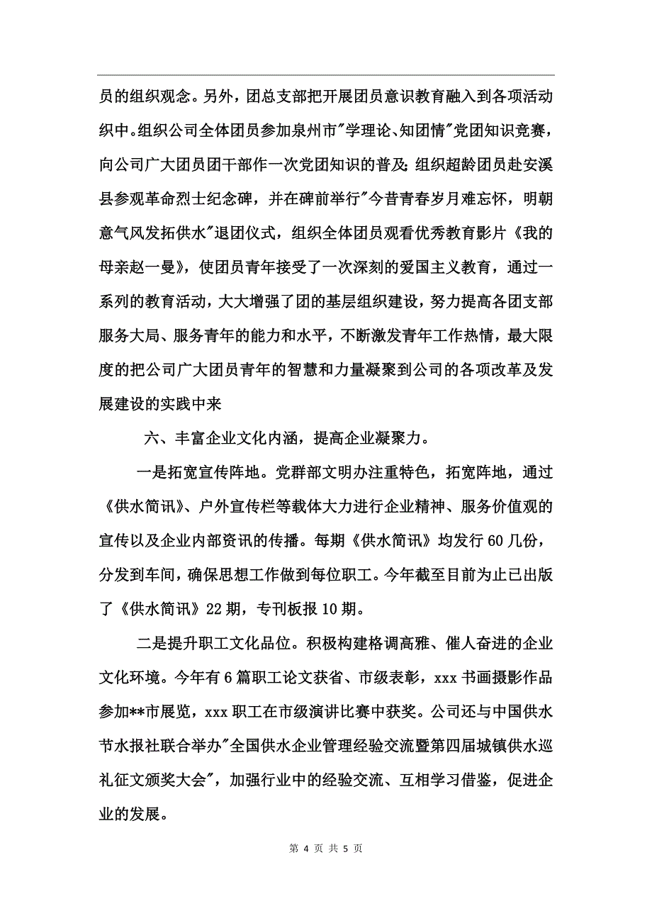 供水公司200-年党群部工作总结_第4页