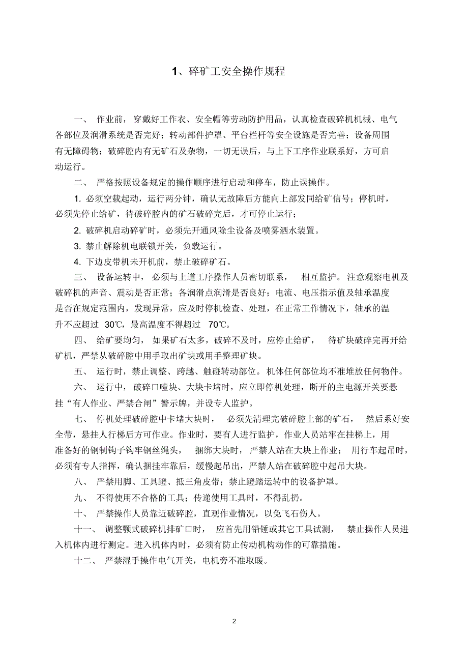 新选矿厂安全操作规程_第2页