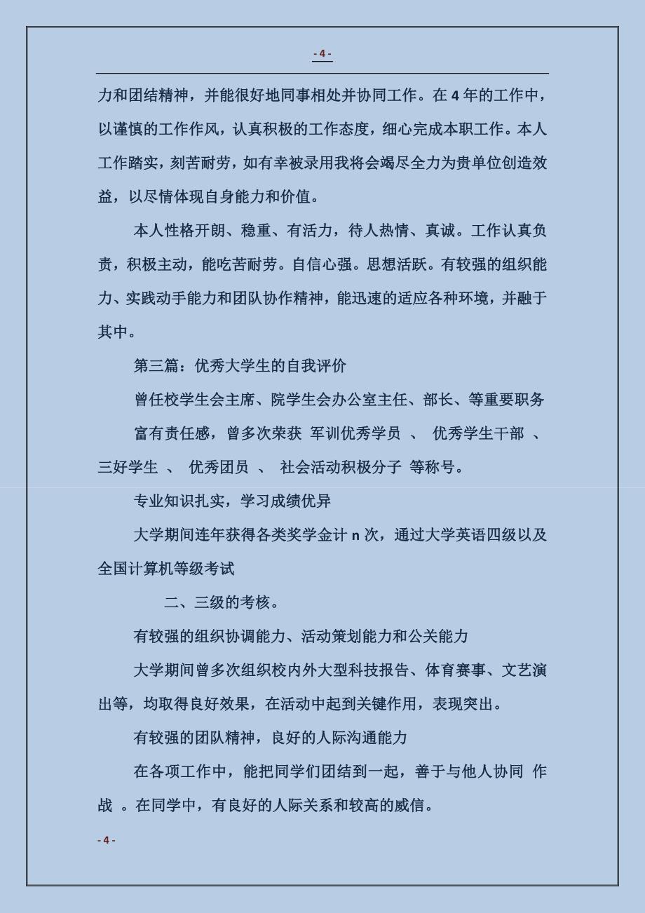 优秀大学生个人评价_第4页