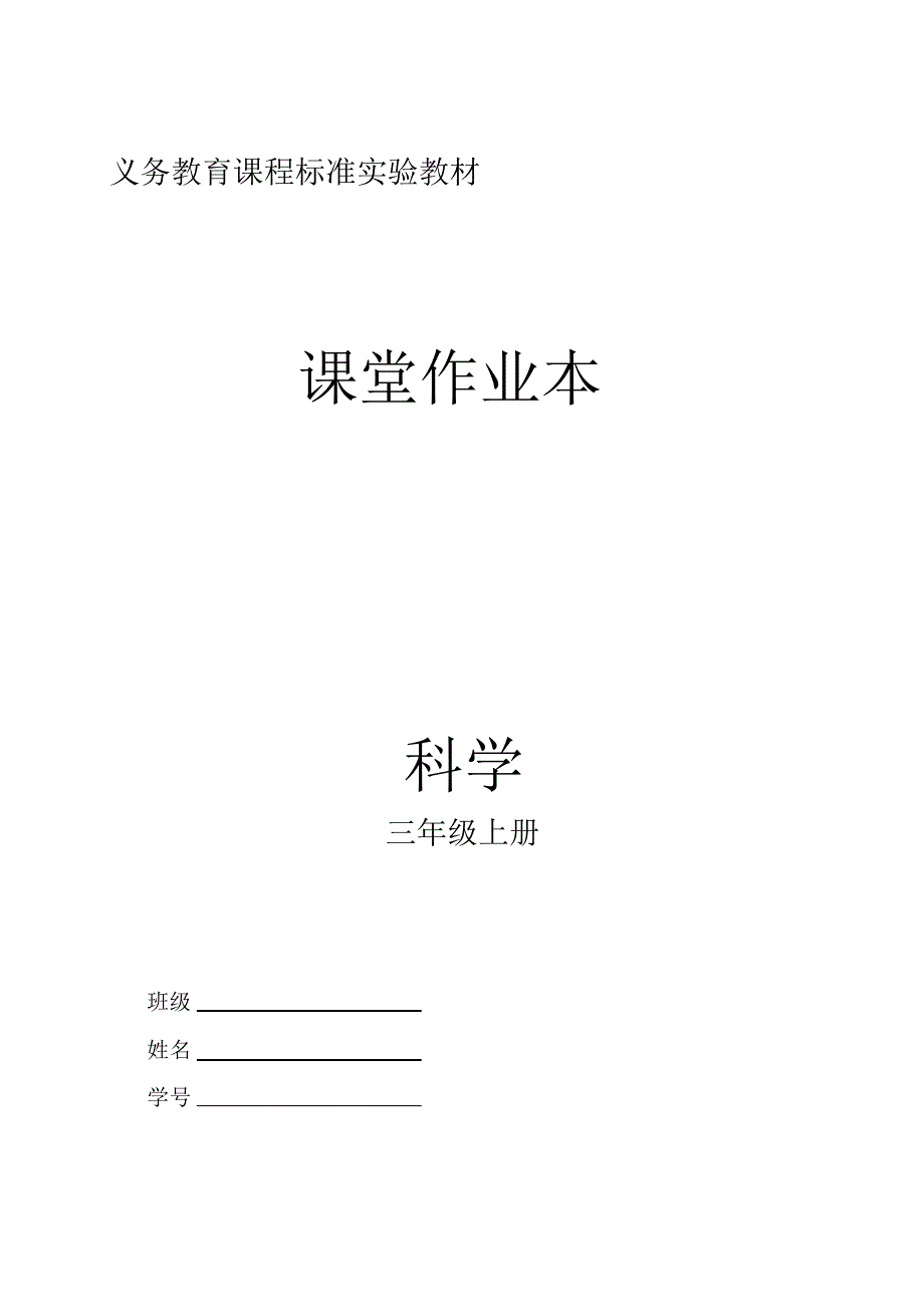 三年级科学作业及参考答案_第1页