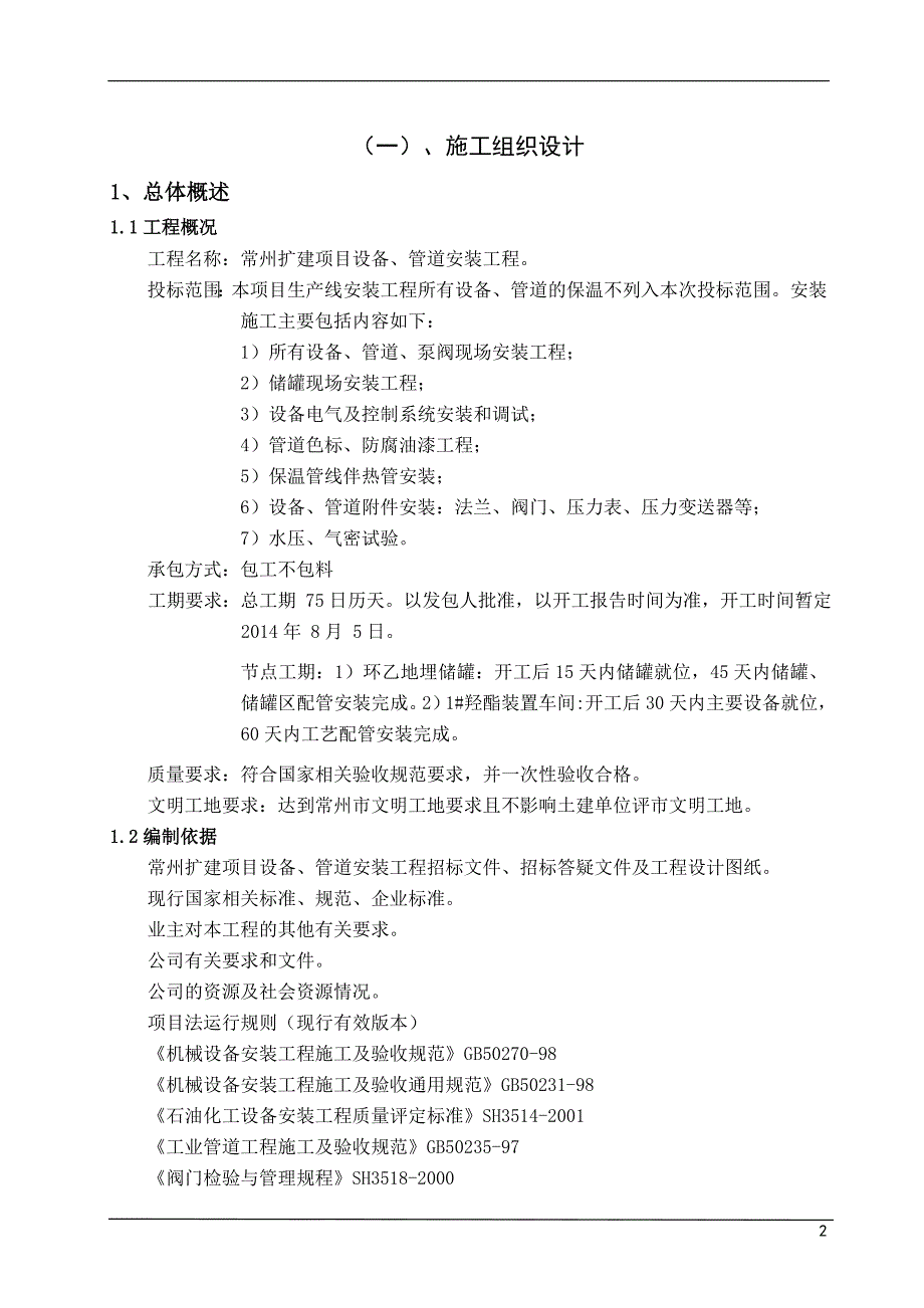 常州扩建项目设备、管道安装工程施工方案1_第2页