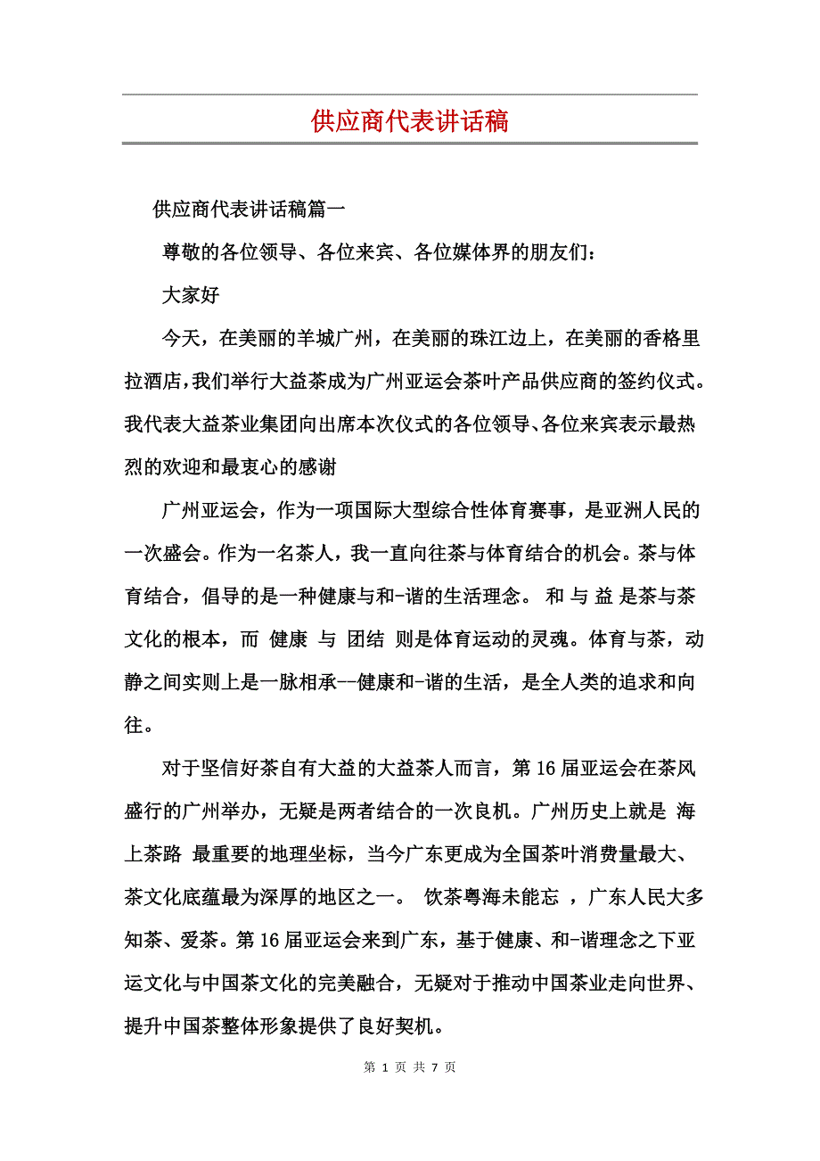 供应商代表讲话稿_第1页