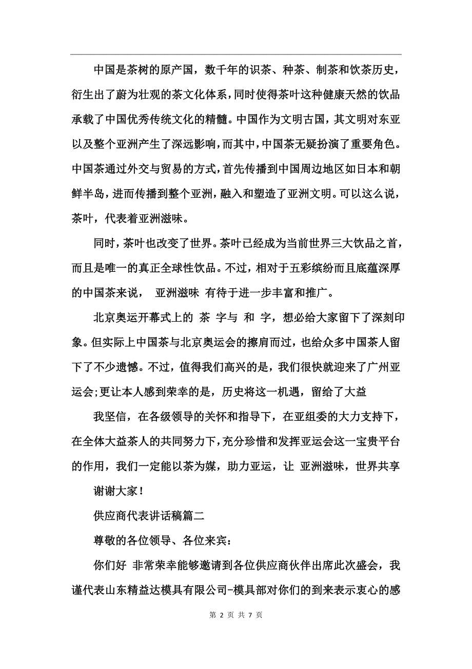 供应商代表讲话稿_第2页