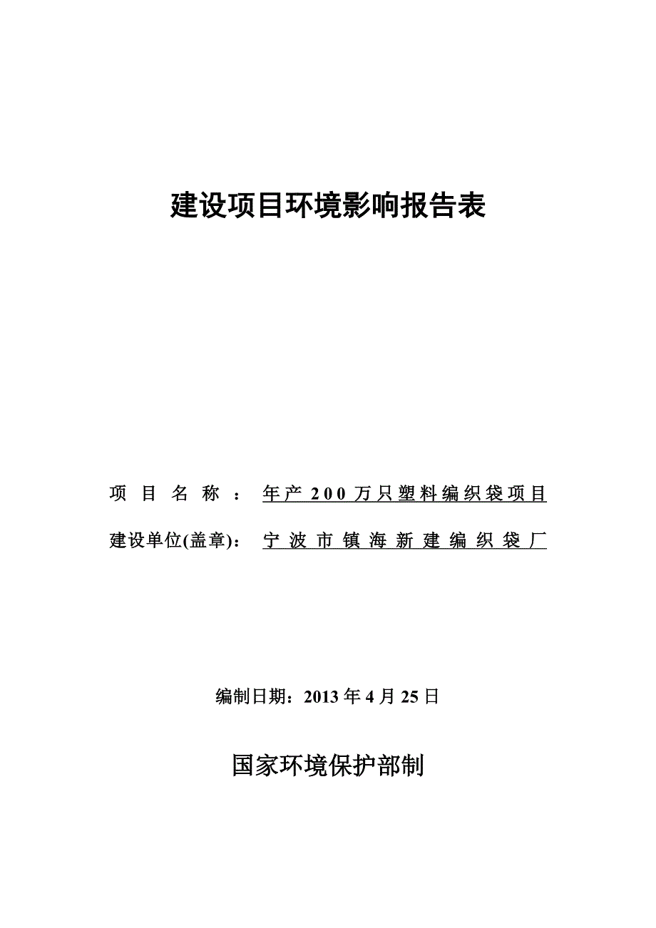 新建年产200万只编织袋厂项目环境影响报告书_第1页