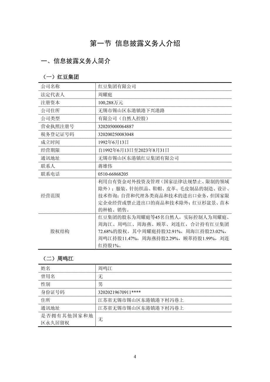 江苏红豆实业股份有限公司简式权益变动报告书_第5页