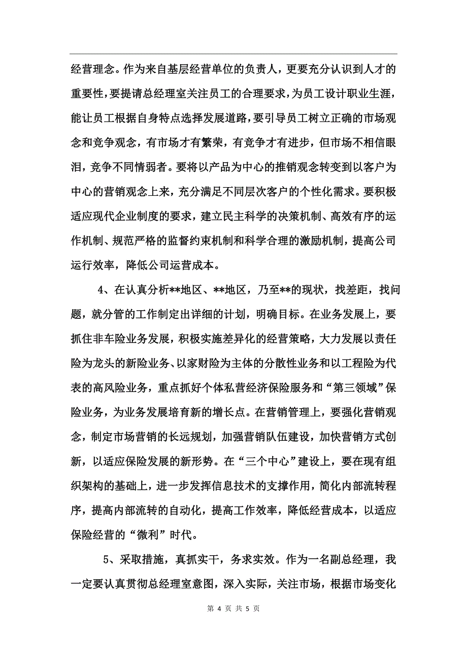 保险公司副总经理竞职演讲_第4页