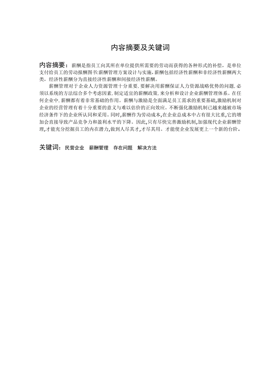 浅谈江夏区民营企业薪酬管理存_在问题及解决方法-大学毕业论文(薪酬管理)_第2页