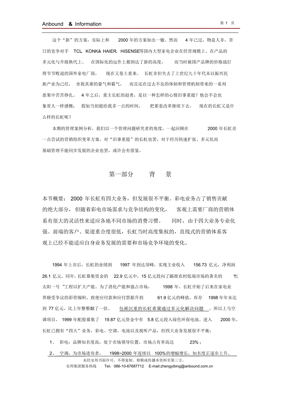 长虹营销组织机构变革案例分析_第2页