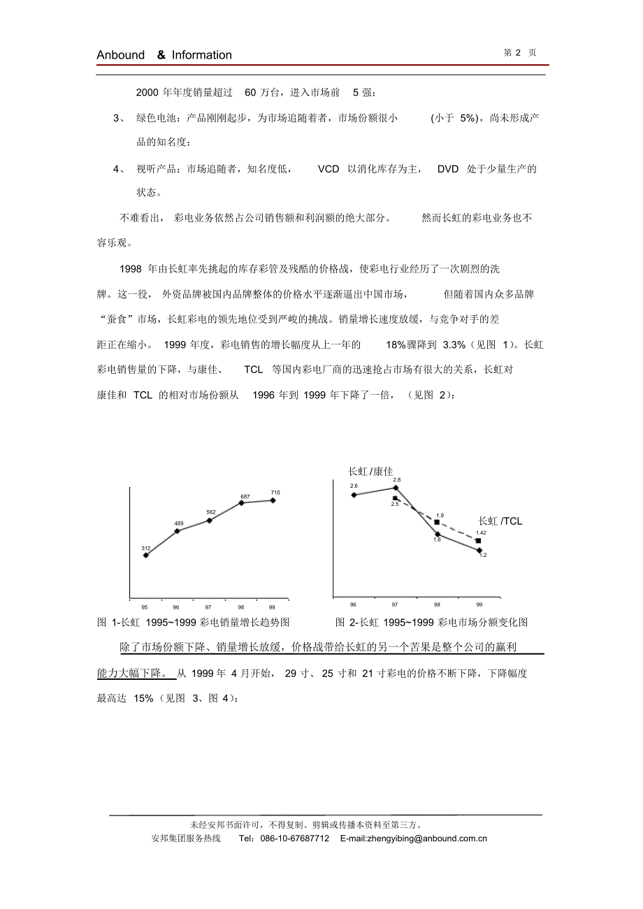 长虹营销组织机构变革案例分析_第3页