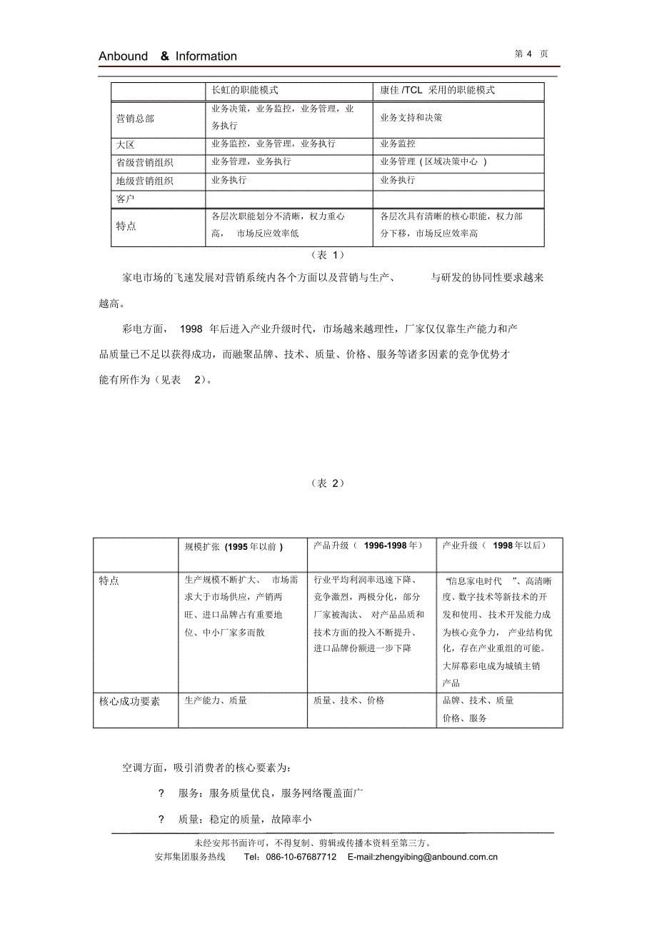 长虹营销组织机构变革案例分析_第5页