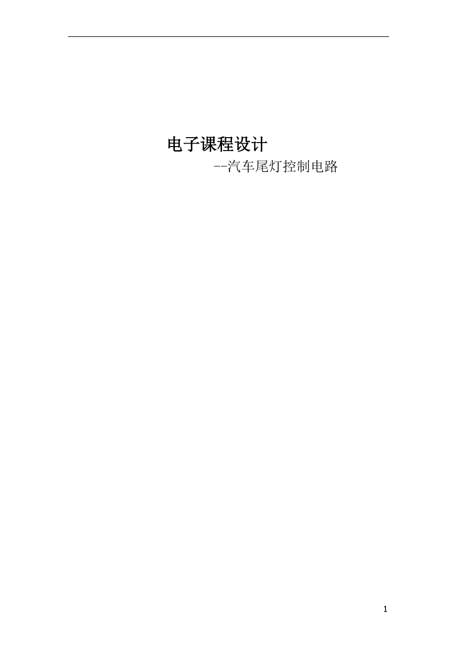 汽车尾灯控制电路设计报告_第1页