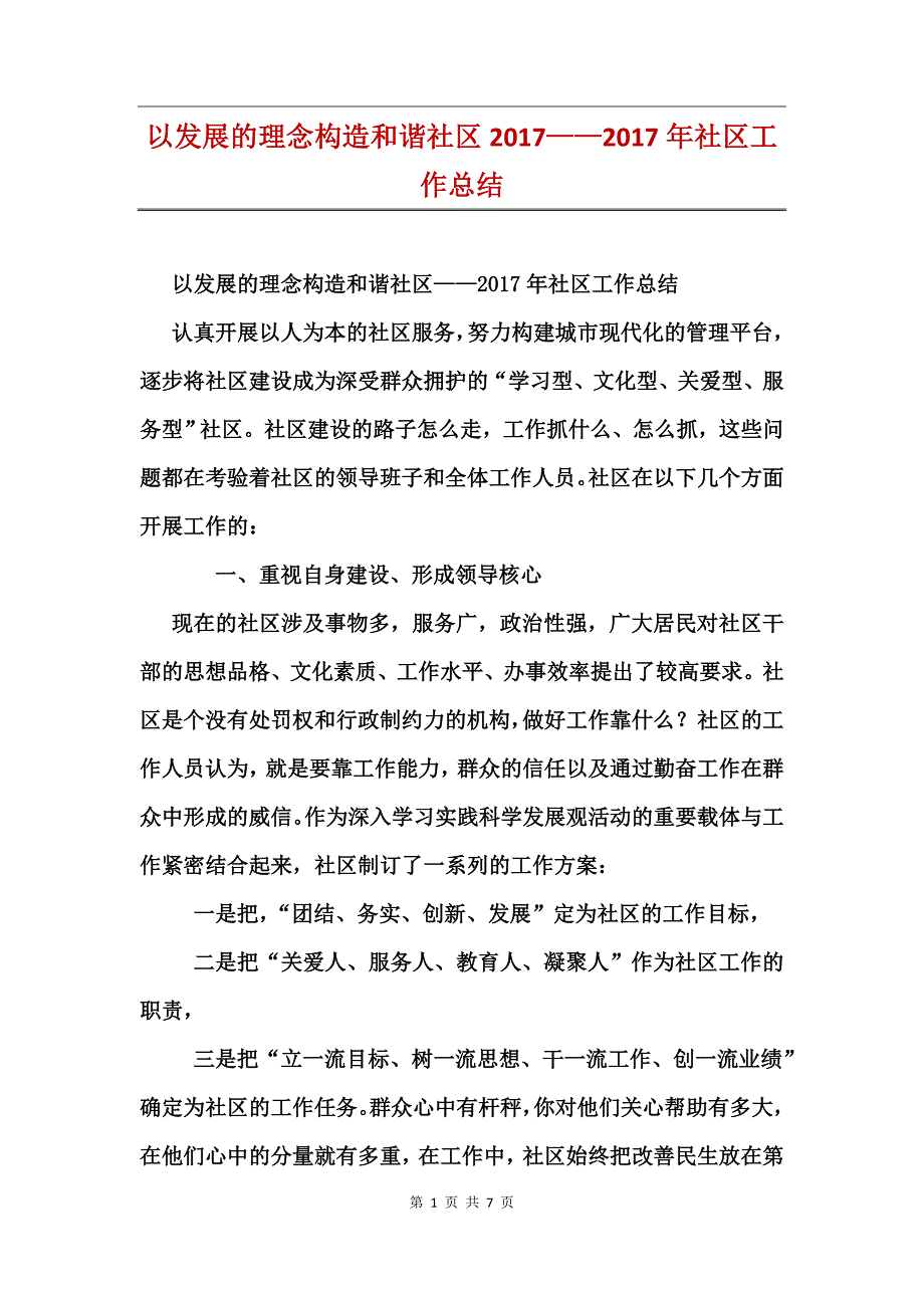 以发展的理念构造和谐社区2017——2017年社区工作总结_第1页