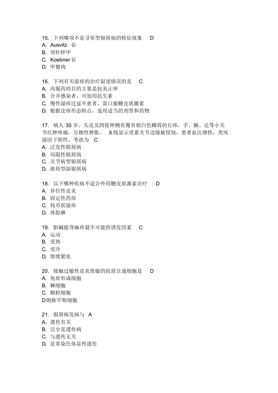 题库(皮肤科)20090427_第3页