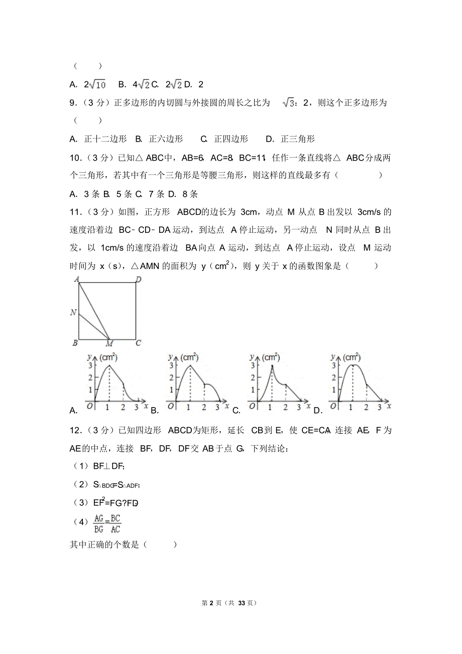 2016年山东省莱芜市中考数学试卷_第2页