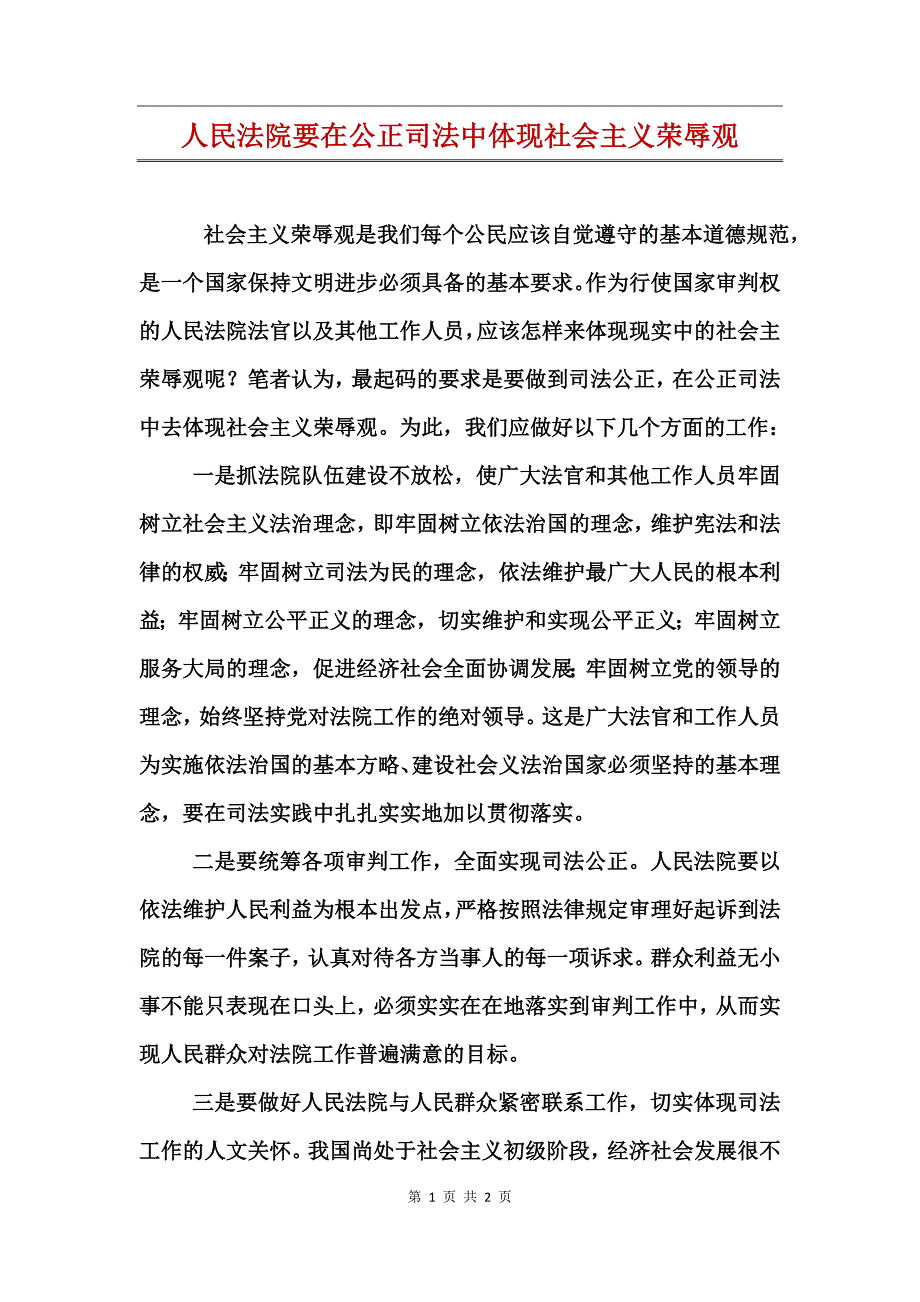 人民法院要在公正司法中体现社会主义荣辱观_第1页