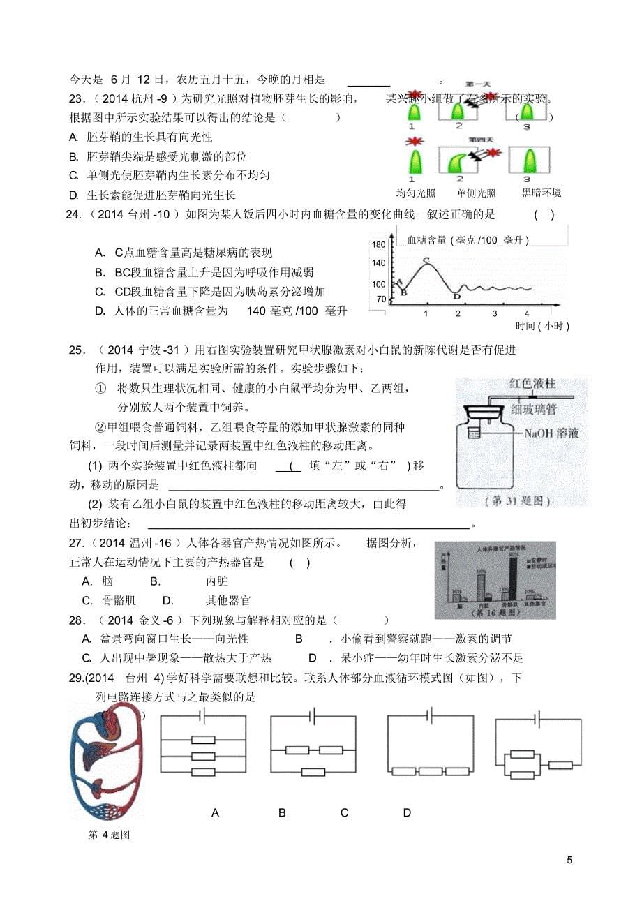 浙江省2014年中考科学试卷按章节分类汇编八上科学_第5页