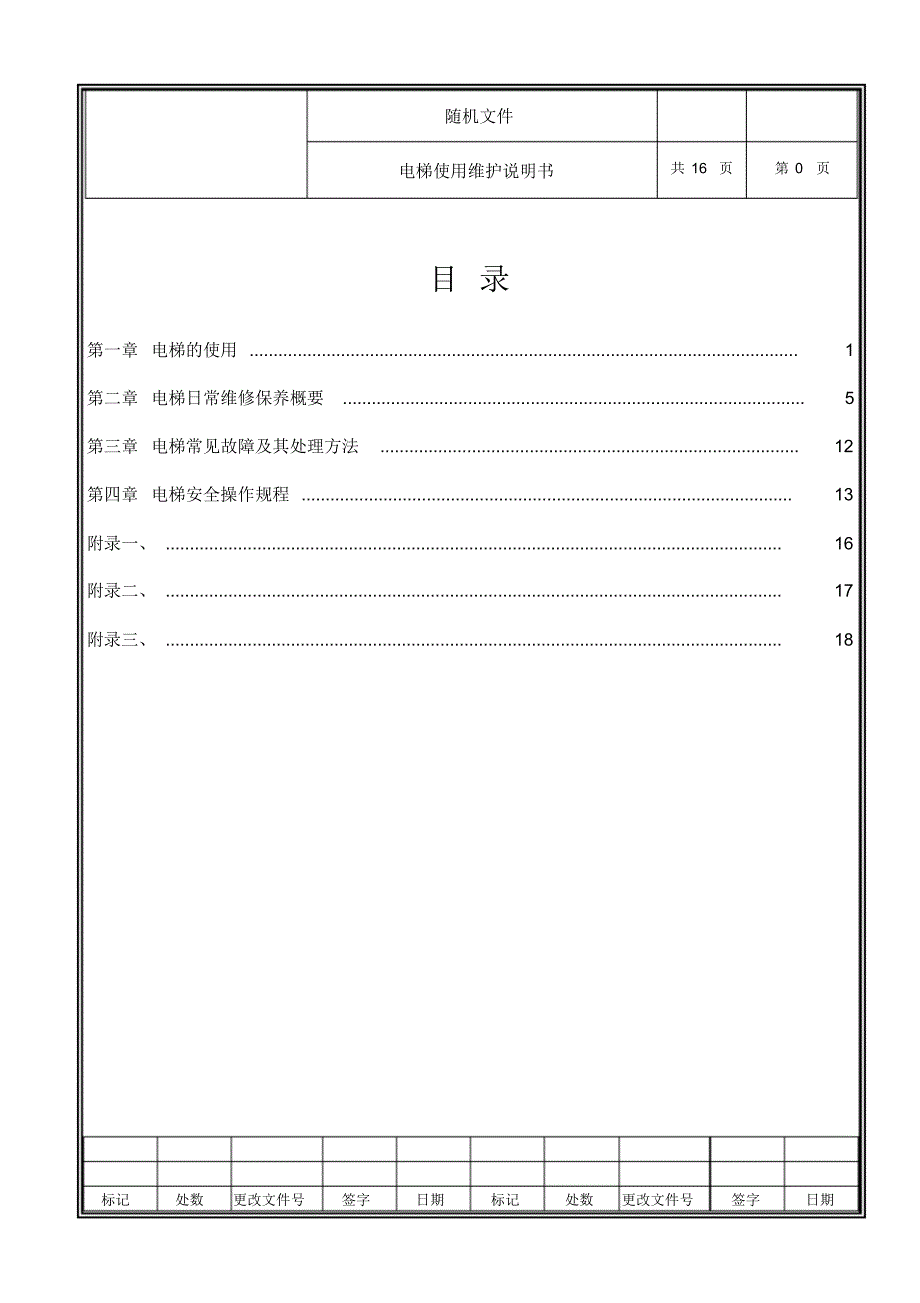 载货电梯维护说明书_第1页