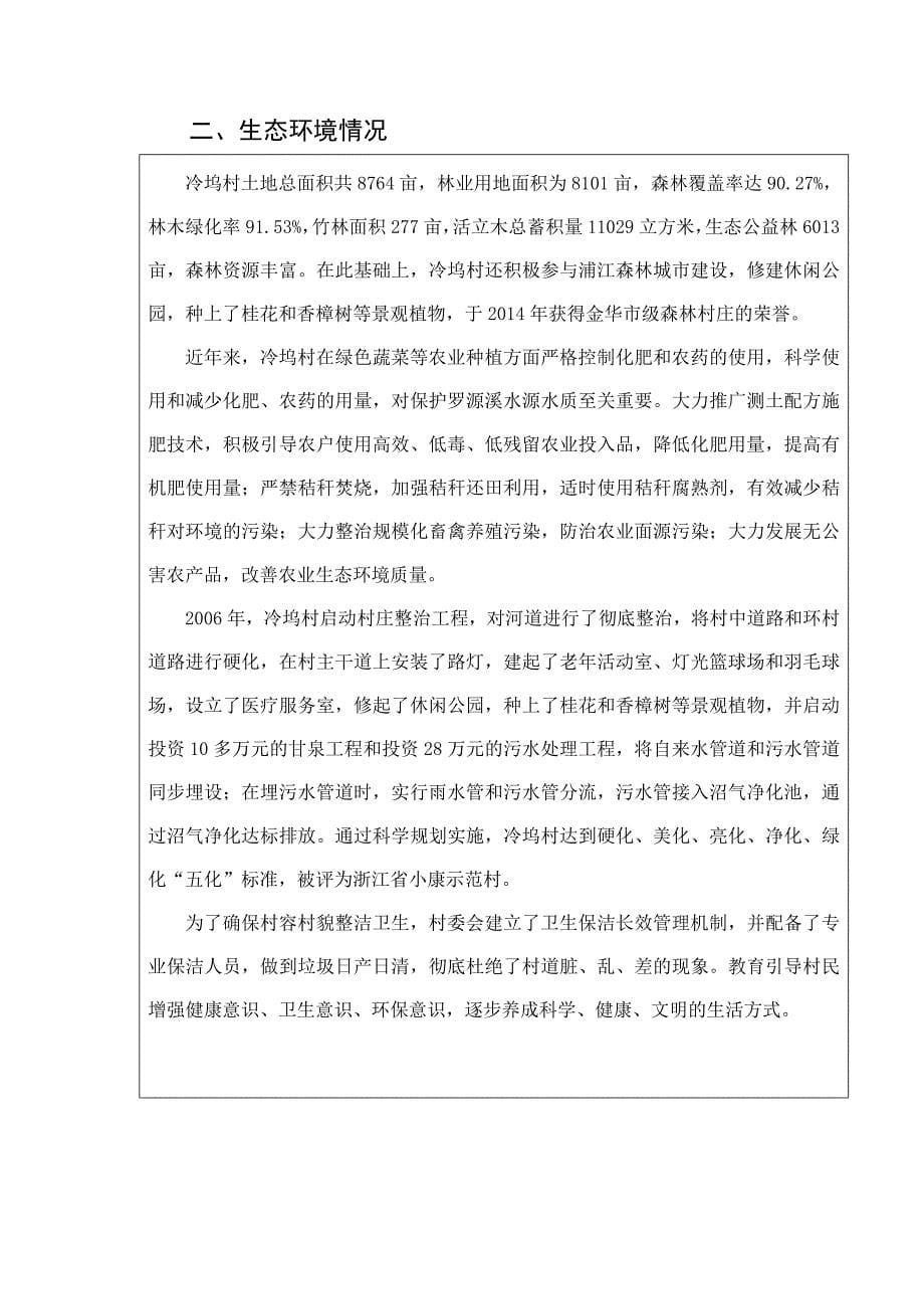 浙江省生态文化基地冷坞村申报书_第5页