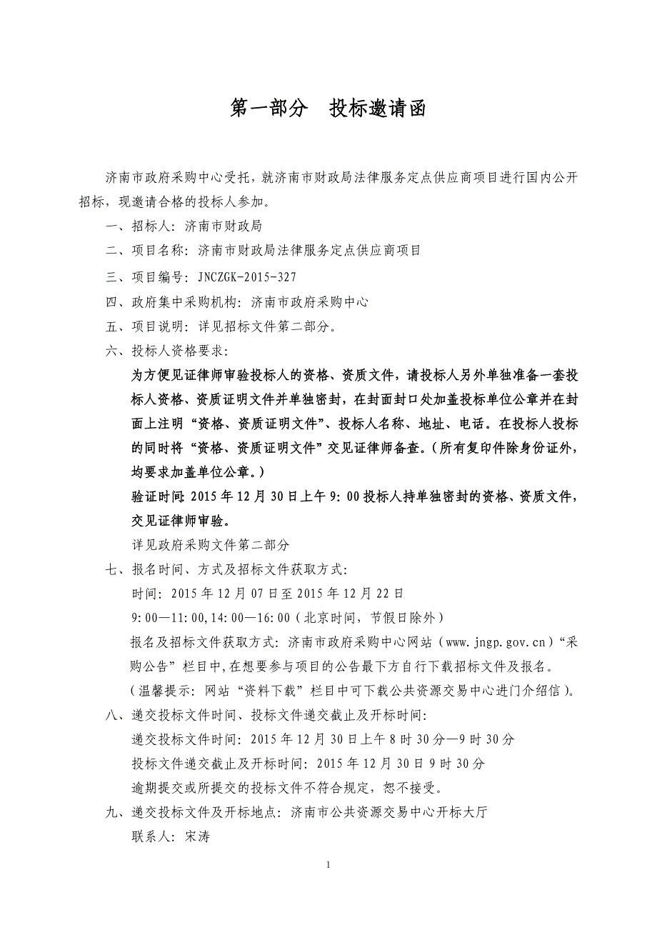 济南市财政局法律服务定点供应商项目招标文件_第3页