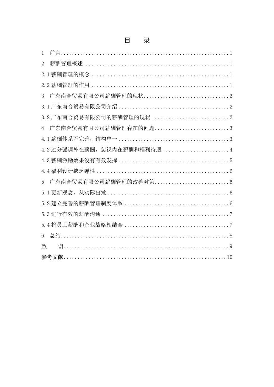 广东南合贸易有限公司薪酬管理的研究-高职论文_第5页