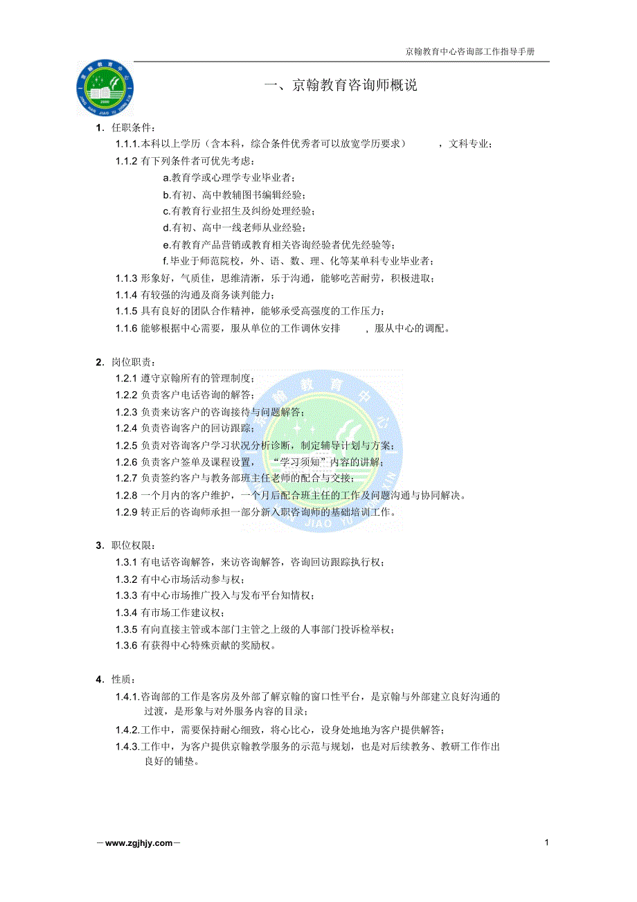 京翰教育咨询老师工作指导手册_第1页