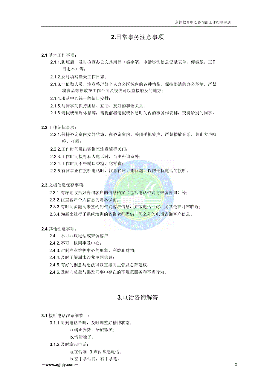 京翰教育咨询老师工作指导手册_第2页