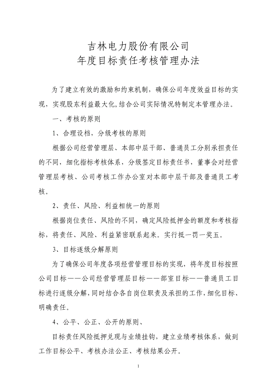 吉林电力股份有限公司年度目标责任考核管理办法_第1页