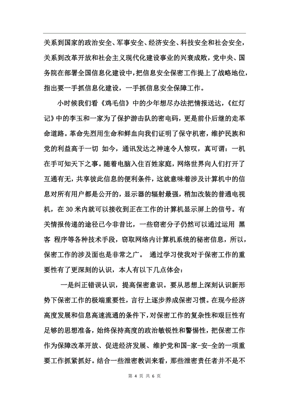 保密安全教育心得体会范文_第4页