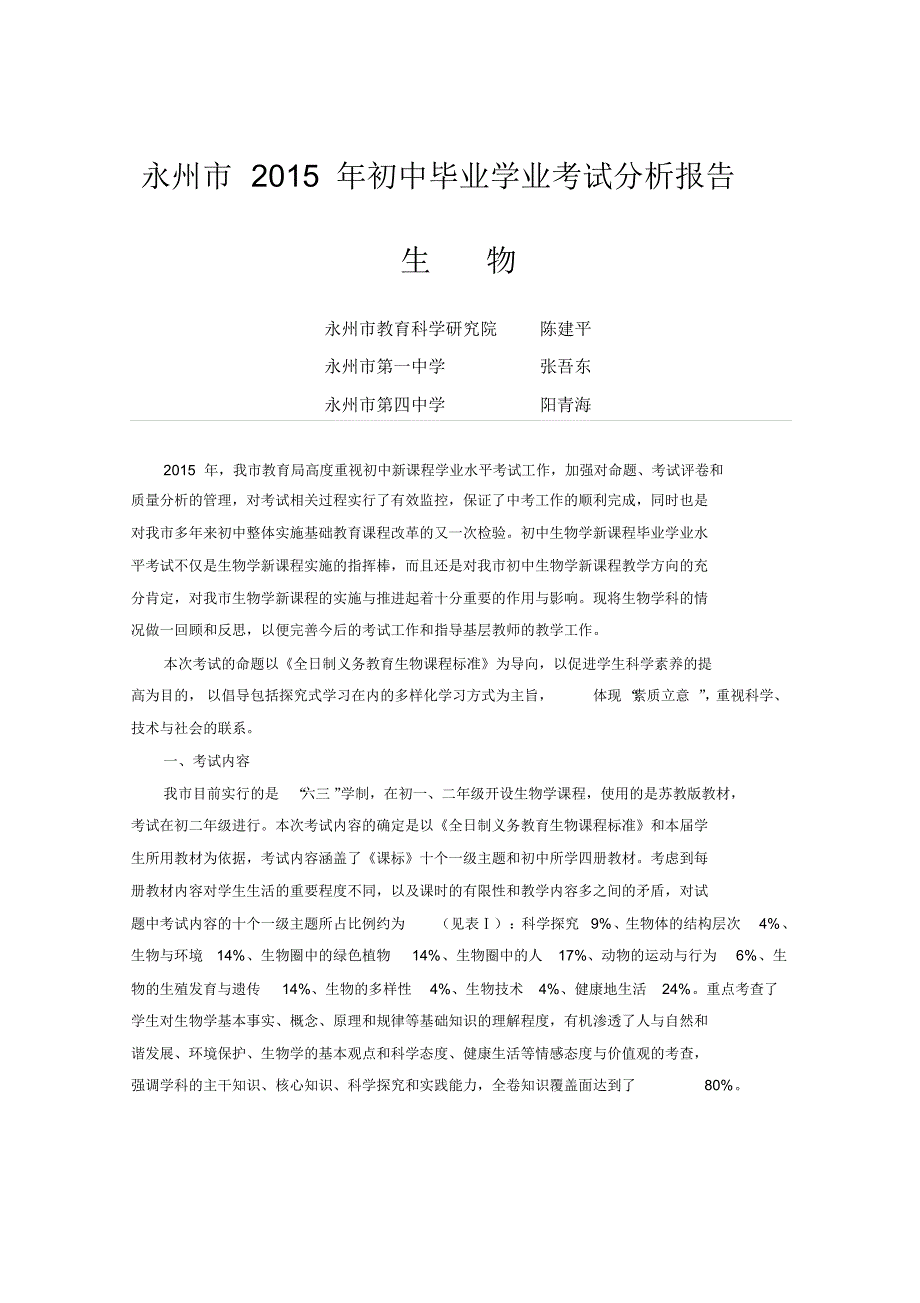 永州市2015年初中毕业学业考试生物分析报告_第1页