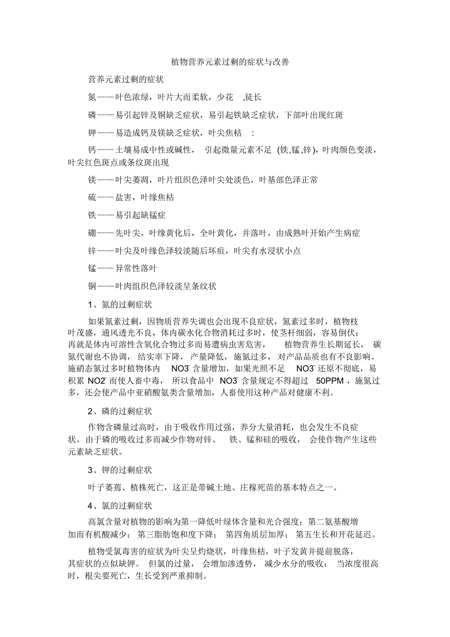 植物营养元素过剩的症状与改善_第1页