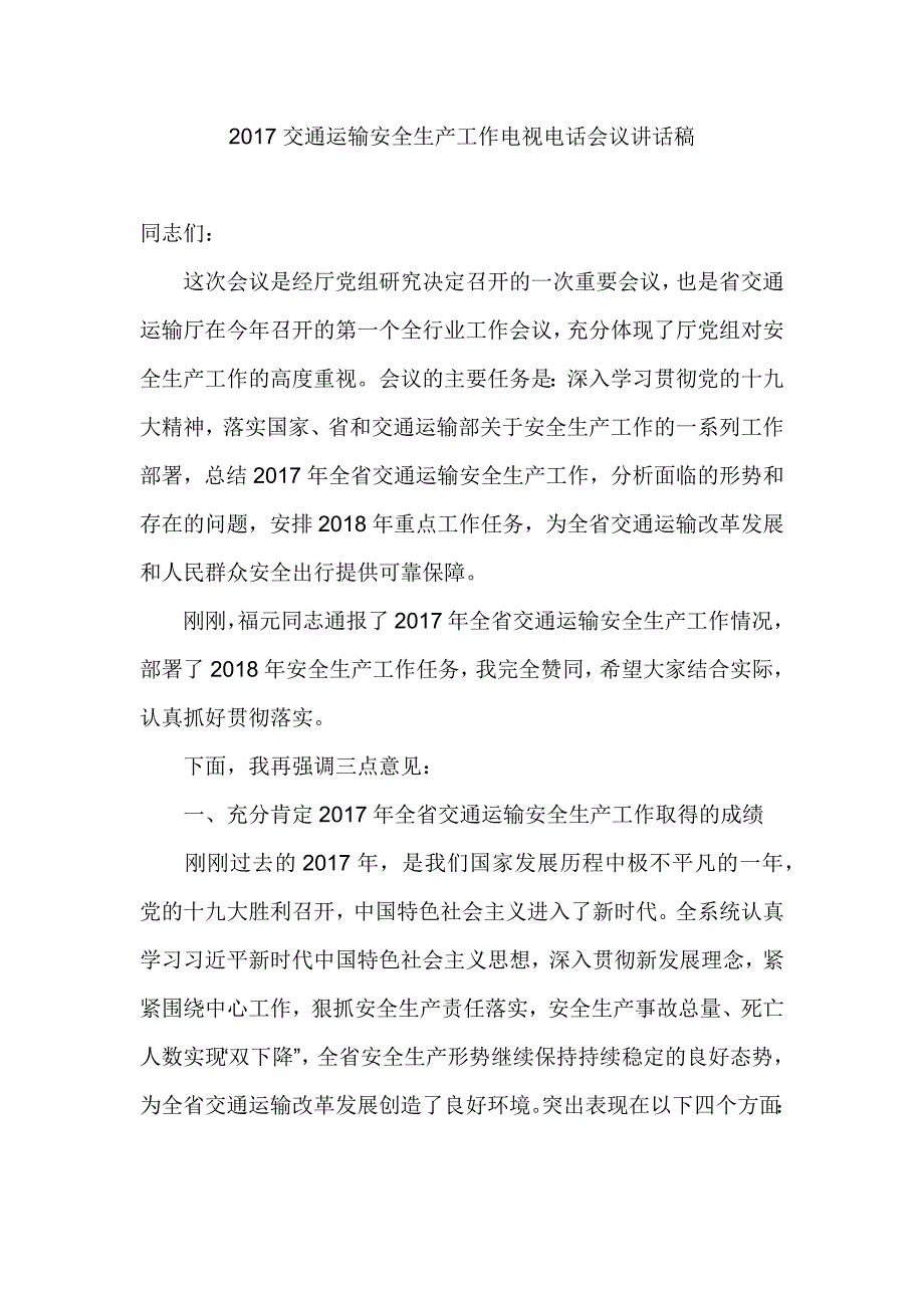 2017交通运输安全生产工作电视电话会议讲话稿_第1页